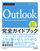 今すぐ使えるかんたん Outlook完全ガイドブック 困った解決&便利技［Office 2021/2019/2016/Microsoft 365対応版］