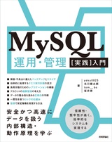 ［表紙］MySQL運用・管理［実践］入門 〜安全かつ高速にデータを扱う内部構造・動作原理を学ぶ