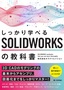 ［表紙］しっかり学べる　SOLIDWORKS<wbr>の教科書