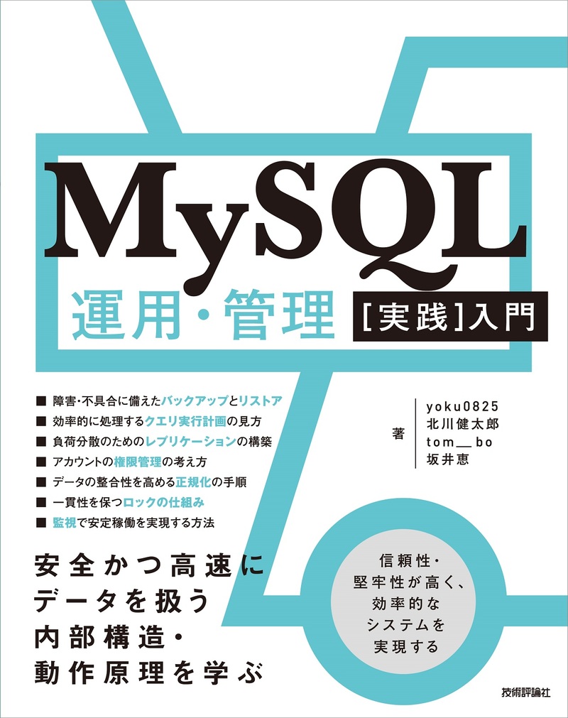 MySQL運用・管理［実践］入門〜安全かつ高速にデータを扱う内部構造・動作原理を学ぶ