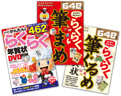 コンビニ限定 とにかくかんたん らくらく年賀状 追加デザインダウンロード 技術評論社