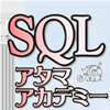 SQLアタマアカデミー