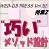 WEB+DB PRESS Vol.51 特集2「“巧い”メソッド設計」連動企画