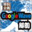 ［Product/Platform/Protocol］Google Wave解剖―Wave入門…データ構造，入出力，リアルタイムの共同編集