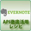 ［公式］Evernote API徹底活用レシピ