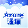 週刊 Windows Azure Platform 通信