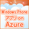 スマホ×Windows Azure開発講座（Windows Phone編）