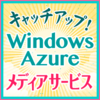 キャッチアップ！ Windows Azure メディアサービス