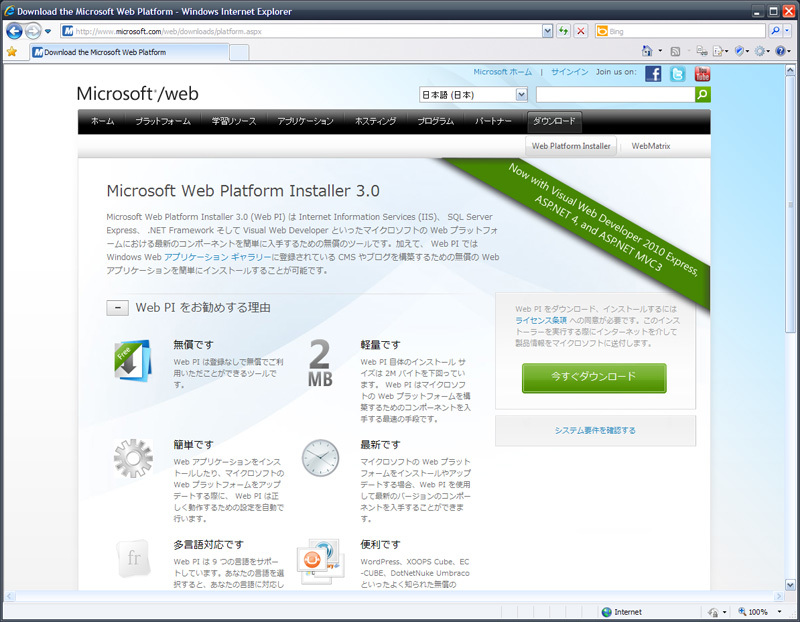 図10　Microsoft Web Platform Installer（Web PI）