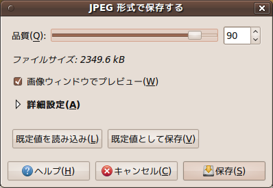 図1　GIMPの保存ダイアログでJPEGの品質を指定するところ