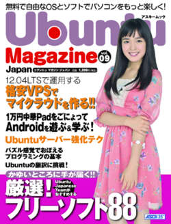 図1　明日9月6日に、最新刊のvol.09が発売される某Ubuntu誌『Ubuntu Magazine Japan vol.09』