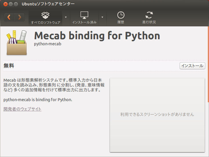図1　Ubuntuソフトウェアセンターでpython-mecabを検索