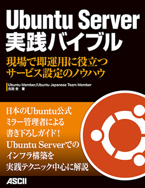 Ubuntu Server実践バイブル