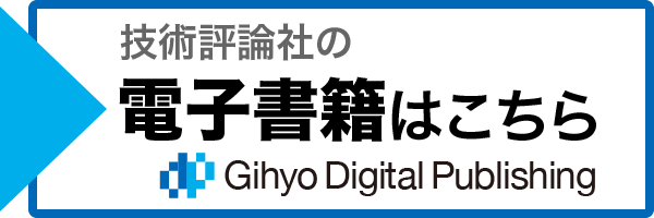 技術評論社の電子書籍販売サイト『Gihyo Digital Publishing』