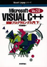 ［表紙］Visual C++  Ver2.0 初級プログラミング入門 [下]