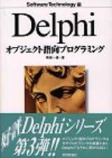［表紙］Delphiオブジェクト指向プログラミング