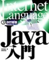 ［表紙］改訂新版 Java入門
