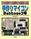［表紙］手作りマイコン<wbr>Babbage3<wbr>号