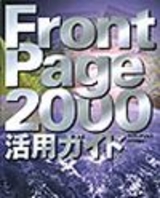 ［表紙］FrontPage 2000 活用ガイド