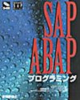 ［表紙］SAP ABAP プログラミング