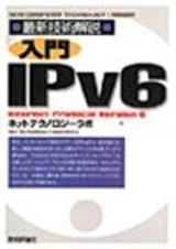 ［表紙］入門IPv6