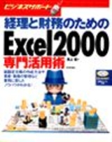 ［表紙］経理と財務のためのExcel 2000 専門活用術