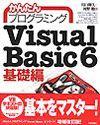 ［表紙］かんたんプログラミング Visual Basic 6 基礎編