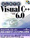 ［表紙］はじめてのVisual C++ 6.0
