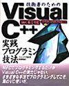 ［表紙］技術者のためのVisual C++実践プログラミング技法