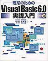 ［表紙］理系のためのVisualBasic6.0実践入門