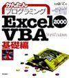 ［表紙］かんたんプログラミング Excel 2000 VBA  基礎編