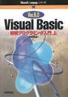 ［表紙］Visual Basic 6.0 初級プログラミング入門［上］