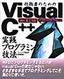 ［表紙］技術者のための<wbr>Visual C++<wbr>実践プログラミング技法
