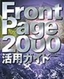 FrontPage 2000 活用ガイド