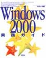 ［表紙］Windows 2000実践ガイド