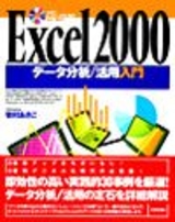 ［表紙］Excel 2000 データ分析/活用入門
