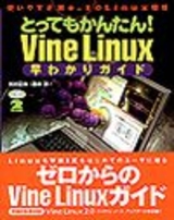 ［表紙］とってもかんたん！ Vine Linux早わかりガイド