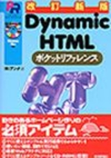 ［表紙］改訂新版 Dynamic HTML ポケットリファレンス
