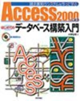 ［表紙］Access 2000 による はじめてのデータベース構築入門