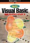 ［表紙］Ver.6.0 Visual Basic 初級プログラミング入門［下］