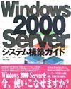［表紙］Windows 2000 Server システム構築ガイド