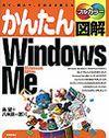［表紙］かんたん図解 Windows Me（Millennium Edition）