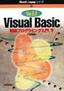 ［表紙］Ver.6.0 Visual Basic 初級プログラミング入門<wbr>［下］