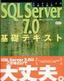 ［表紙］SQL Server 7.0 基礎テキスト<br><span clas