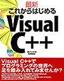 ［表紙］最新 これからはじめる<wbr>Visual C++