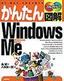 ［表紙］かんたん図解<br>Windows Me<wbr>（Millennium Edition）