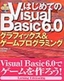 ［表紙］はじめての<wbr>Visual Basic 6.0 グラフックス＆<wbr>ゲームプログラミング