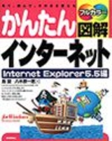 ［表紙］かんたん図解 インターネット Internet Explorer5.5編