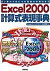 ［表紙］Excel 2000計算式表現事典