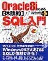 ［表紙］Oracle8iによる［体験的］SQL入門